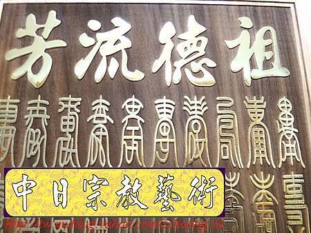 B11712.神桌聯對設計~實木雷射雕刻心經百壽 貼金箔製作.JPG
