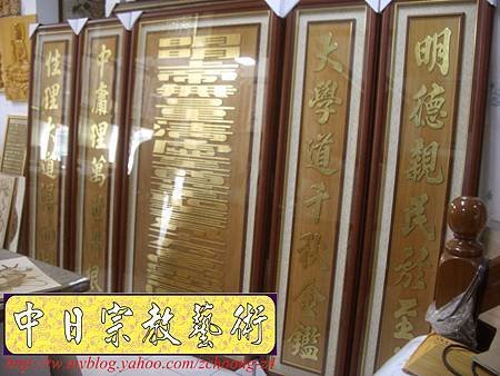 B11909.神桌聯~一貫道 明明上帝 實木雷射雕刻貼金箔製作.JPG