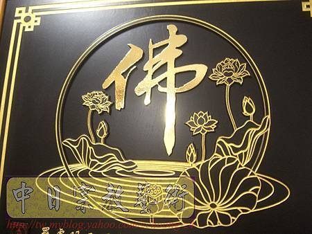 B12004.時尚神桌聯對設計~心經蓮花佛字雕刻木雕聯.JPG