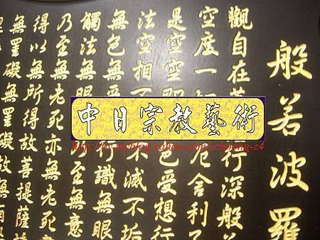 B12005.時尚神桌聯對設計~心經蓮花佛字雕刻木雕聯.JPG