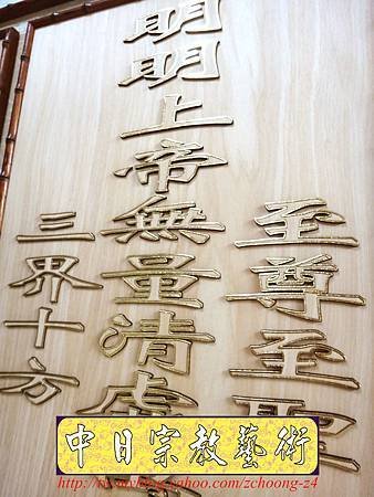 B12407.神桌聯設計~一貫道明明上帝實木雕刻.JPG
