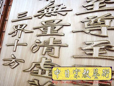 B12409.神桌聯設計~一貫道明明上帝實木雕刻.JPG