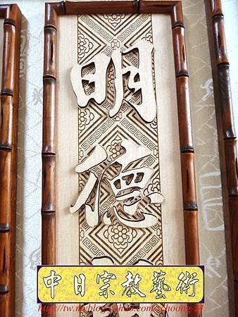 B12412.神桌聯設計~一貫道明明上帝實木雕刻.JPG