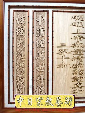 B12414.神桌聯設計~一貫道明明上帝實木雕刻.JPG