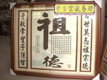 C5401.祖先神桌公媽聯對 祖德(仿古蓮花底)防水畫布材質.JPG