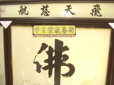 C5607.神桌佛聯-淡黃佛心蓮花底.JPG