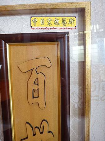 E5208.公媽桌祖先聯對 雷射雕刻祖德百壽.JPG