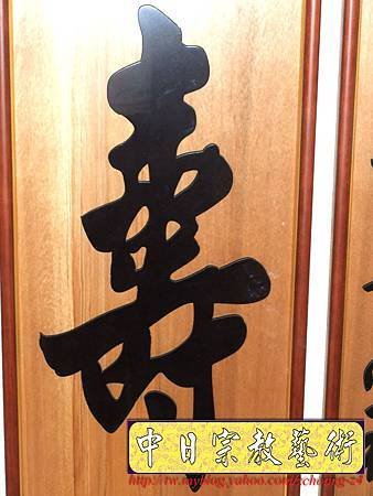 E5508.神桌聯樣式~公媽桌聯壽字百壽.JPG
