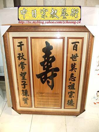 E5509.神桌聯樣式~公媽桌聯壽字百壽.JPG