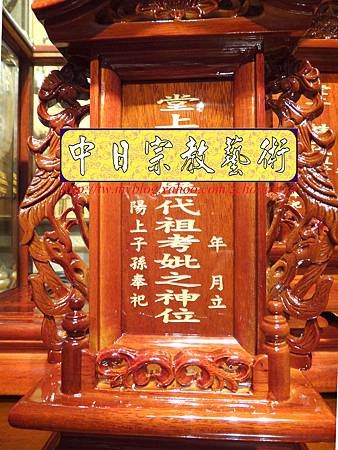 E6916.雙姓祖先牌位製做 花梨木双姓神主牌位雕刻.JPG