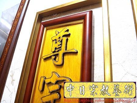 G2616.神桌神明彩設計~浮雕觀世音菩薩像 福祿壽木雕聯.JPG