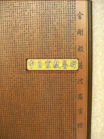 H4803.金剛般若波羅蜜經 掛飾藝品 實木雕刻製作.JPG