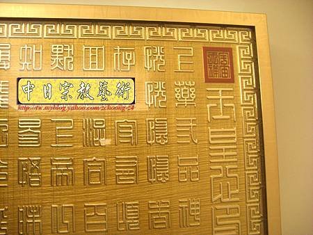 H5502.玉皇心印妙經 實木雕刻琉金底金箔字.JPG