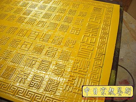 H5517.玉皇心印妙經 實木雕刻琉金底金箔字.JPG