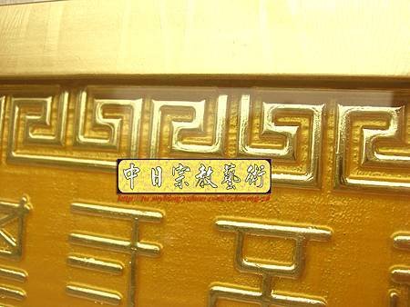 H5524.玉皇心印妙經 實木雕刻琉金底金箔字.JPG