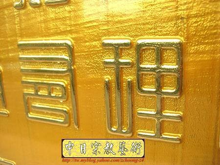 H5525.玉皇心印妙經 實木雕刻琉金底金箔字.JPG