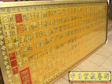 H5526.玉皇心印妙經 實木雕刻琉金底金箔字.JPG