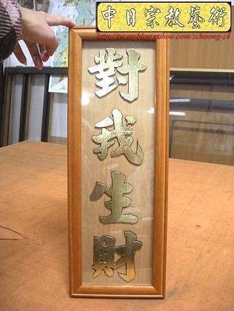 對我生財(素面版)~風水擋煞掛飾H5901.jpg