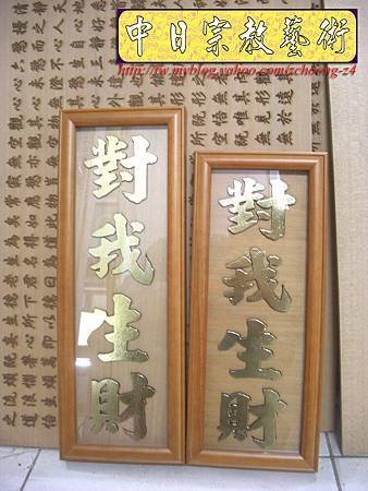 對我生財(素面版)~風水擋煞掛飾H5902.jpg