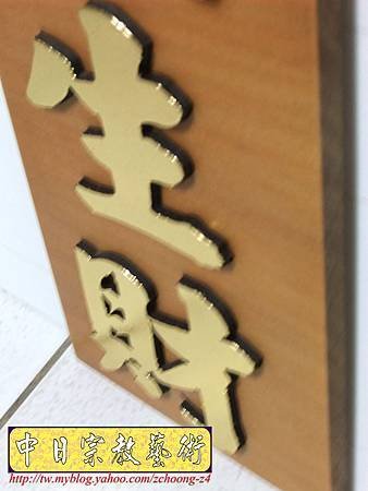對我生財(素面版)~風水擋煞掛飾H5905.JPG