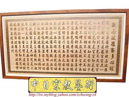 H7215.佛堂神桌經文掛飾精品~實木雕刻心經金箔字藝品.JPG