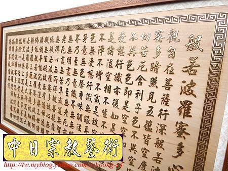 H7216.佛堂神桌經文掛飾精品~實木雕刻心經金箔字藝品.JPG