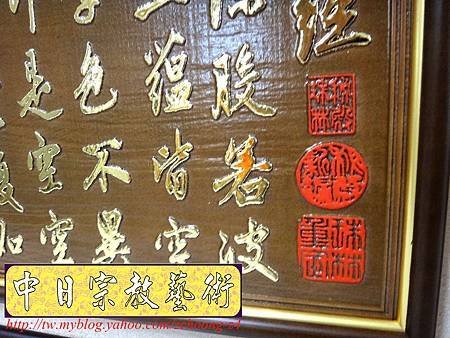 H8405.時尚神桌佛具精品 般若波羅蜜多心經實木雕刻 貼金箔製作.JPG
