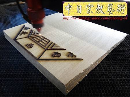 I3804.八卦-實木雷射雕刻製作(陰刻版).JPG