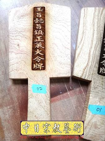 I4114.玉旨懿旨鎮氣大令牌 雷射雕刻木牌製作.JPG