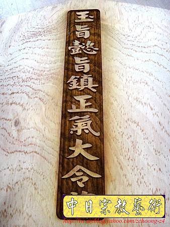 I4115.玉旨懿旨鎮氣大令牌 雷射雕刻木牌製作.JPG