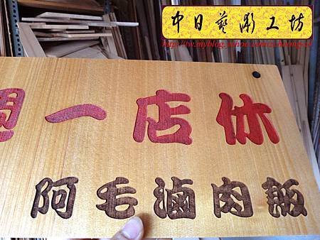 I4304.店家休息告示掛牌 雷射雕刻切割製作.JPG