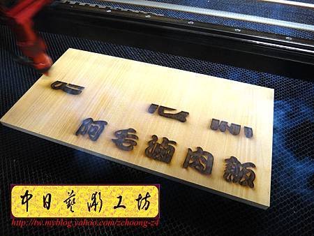 I4308.店家休息告示掛牌 雷射雕刻切割製作.JPG