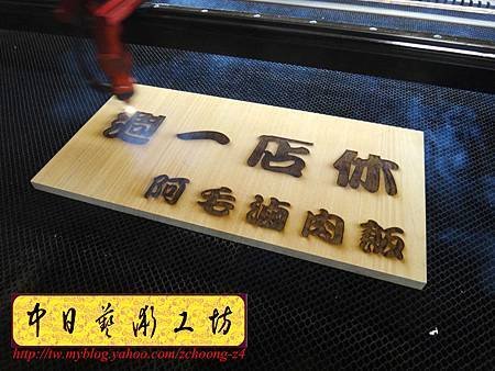 I4310.店家休息告示掛牌 雷射雕刻切割製作.JPG
