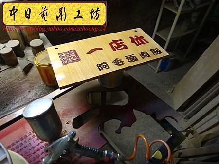 I4311.店家休息告示掛牌 雷射雕刻切割製作.JPG