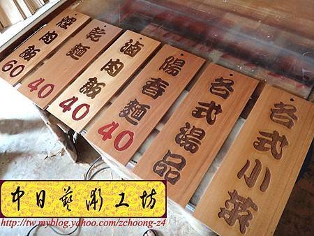 I5401.雷射雕刻木牌~小吃店菜單掛牌 實木雕刻製做.JPG