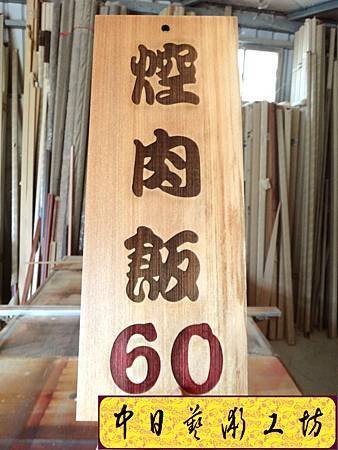 I5407.雷射雕刻木牌~小吃店菜單掛牌 實木雕刻製做.JPG