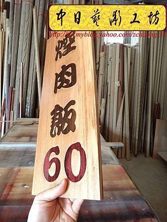 I5408.雷射雕刻木牌~小吃店菜單掛牌 實木雕刻製做.JPG