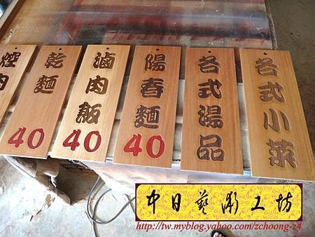 I5404.雷射雕刻木牌~小吃店菜單掛牌 實木雕刻製做.JPG