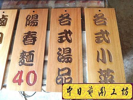I5405.雷射雕刻木牌~小吃店菜單掛牌 實木雕刻製做.JPG