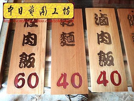 I5406.雷射雕刻木牌~小吃店菜單掛牌 實木雕刻製做.JPG