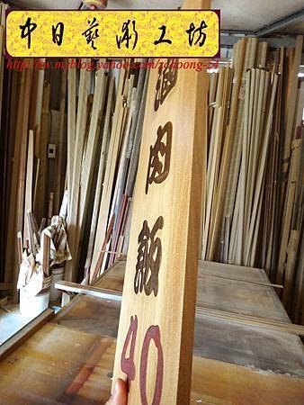 I5409.雷射雕刻木牌~小吃店菜單掛牌 實木雕刻製做.JPG