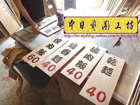 I5412.雷射雕刻木牌~小吃店菜單掛牌 實木雕刻製做.JPG