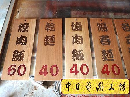 I5414.雷射雕刻木牌~小吃店菜單掛牌 實木雕刻製做.JPG