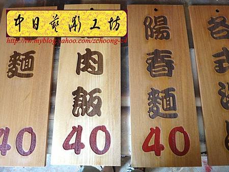 I5415.雷射雕刻木牌~小吃店菜單掛牌 實木雕刻製做.JPG