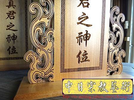 I5806.一貫道 聖教真君之神位 木牌木座製做.JPG