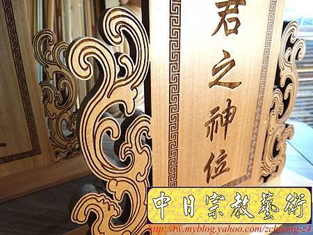 I5805.一貫道 聖教真君之神位 木牌木座製做.JPG