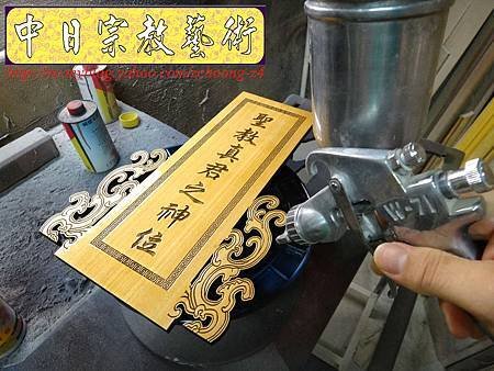 I5813.一貫道 聖教真君之神位 木牌木座製做.JPG