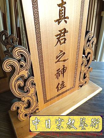 I5807.一貫道 聖教真君之神位 木牌木座製做.JPG