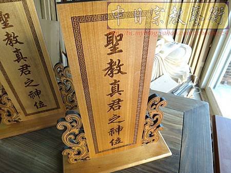 I5808.一貫道 聖教真君之神位 木牌木座製做.JPG