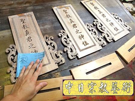 I5811.一貫道 聖教真君之神位 木牌木座製做.JPG